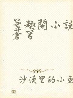 笔趣阁小说斗破苍穹