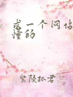 求一个网站你们懂的