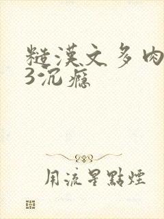 糙汉文多肉IV3沉瘾