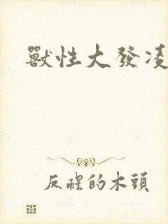 兽性大发凌豹姿