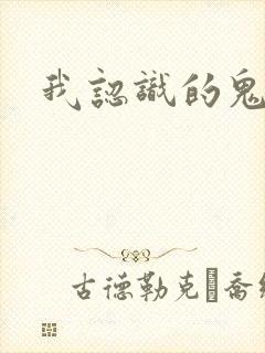 我认识的鬼子兵