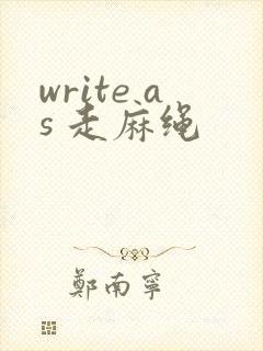 write as 走麻绳