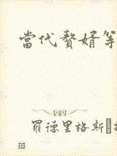 当代赘婿等级表