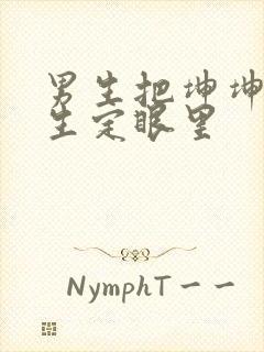 男生把坤坤放女生定眼里