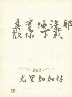 其实他没那么喜欢你 下载