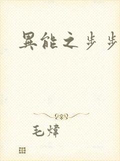 异能之步步高升