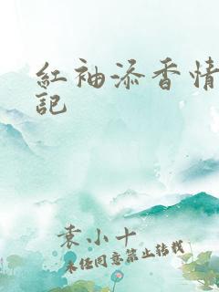 红袖添香情感日记