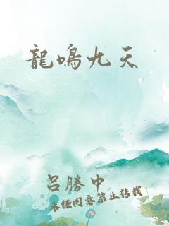龙鸣九天