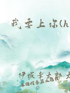 我要上你(h)