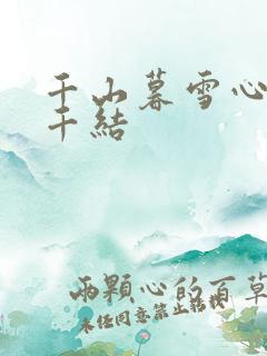 千山暮雪心有千千结
