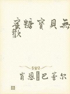 蜜糖宝贝无爱承欢