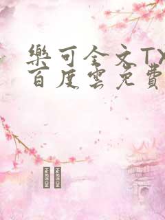 乐可全文TXT百度云免费无弹窗