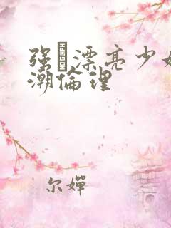 强奷漂亮少妇高潮伦理