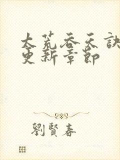 太荒吞天诀最新更新章节