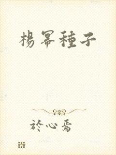 杨幂种子