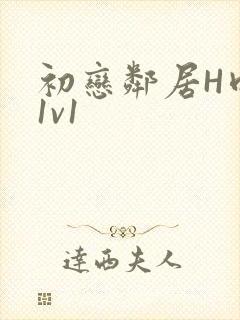 初恋邻居H肉肉1v1