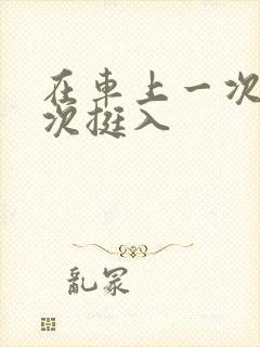 在车上一次又一次挺入