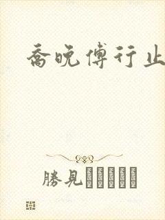 乔晚傅行止穿书