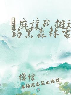 痳麻让我挺进她的黑森林电子书