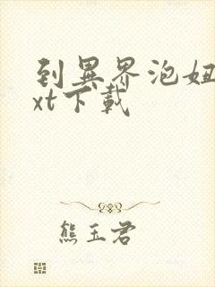 到异界泡妞去txt下载