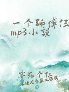 一个师傅仨徒弟mp3小说