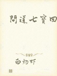 问道七宝回魂丹