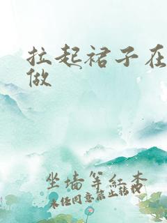 拉起裙子在厨房做