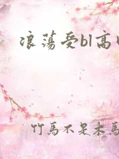 浪荡受bl高肉