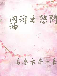 网游之悠闲打酱油