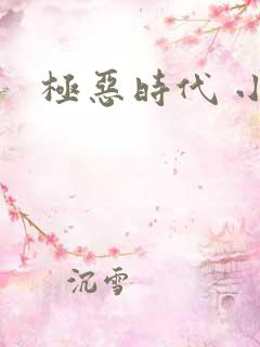 极恶时代 小说