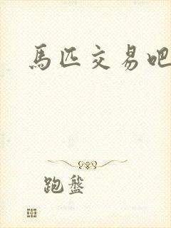 马匹交易吧