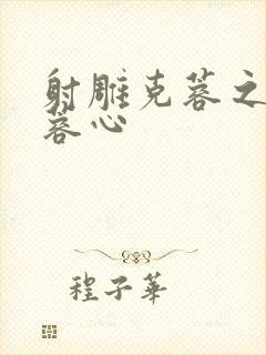 射雕克蓉之克骨蓉心