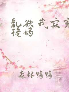 乱欲 我寂寞的后妈