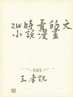 zw时看的文案小说漫画