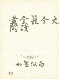 黄金笼全文免费阅读