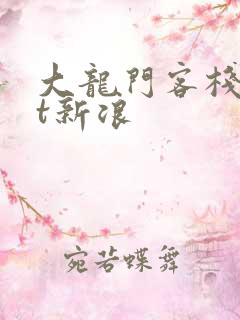 大龙门客栈txt新浪