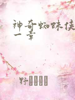 神奇蜘蛛侠第十一章