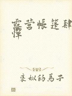 露营帐篷肆无忌惮