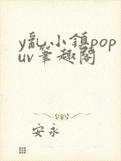 y乱小镇popuv笔趣阁