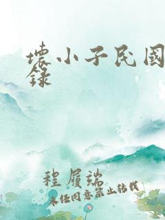 坏小子民国穿越录