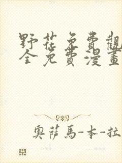 野花免费观看大全免费漫画