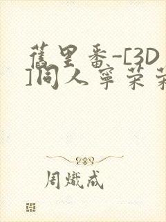 旧里番-[3D]同人宁荣荣