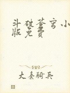 斗破苍穹小说正版免费