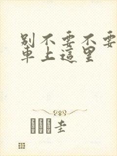 别不要不要在公车上这里