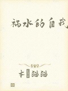 祸水的自我修养