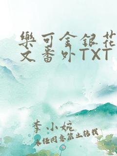 乐可金银花露全文番外TXT资源阁广播剧
