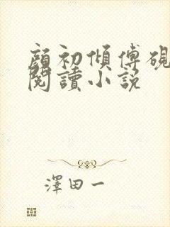 颜初倾傅砚免费阅读小说