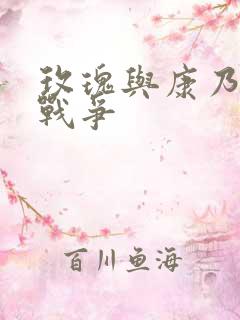 玫瑰与康乃馨的战争