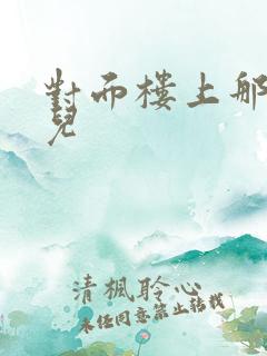 对面楼上那点事儿