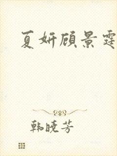 夏妍顾景霆医生